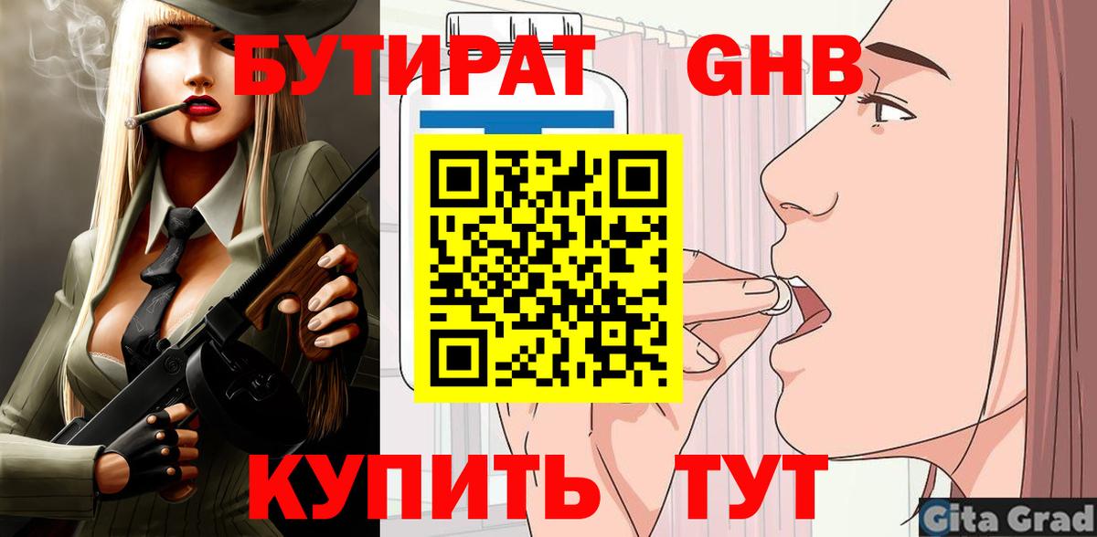 БУТИРАТ бутандиол  Вход с VPN  Керчь 